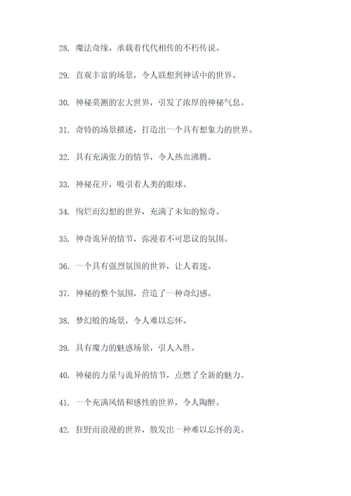 有关玄幻类作文的好词好句