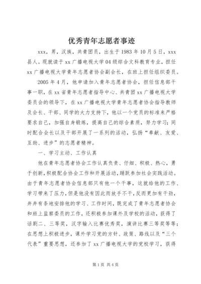 优秀青年志愿者事迹 (3).docx