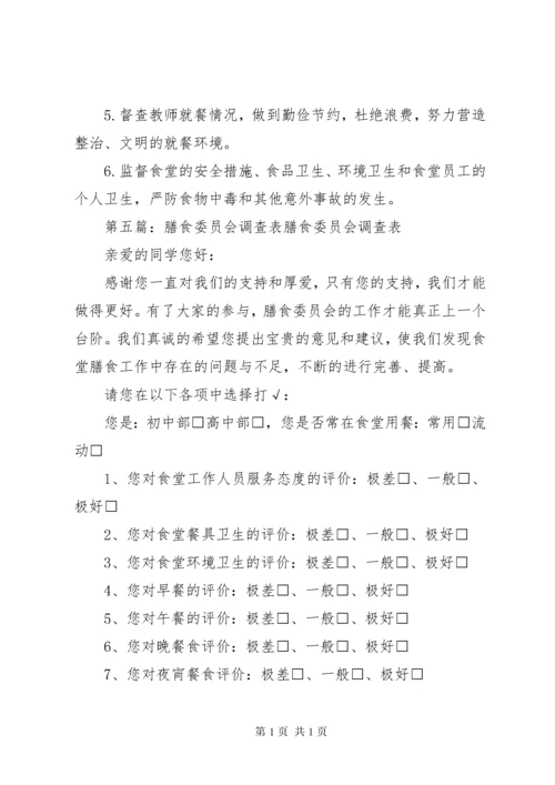 膳食委员会工作制度.docx