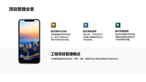 高效管理工程项目