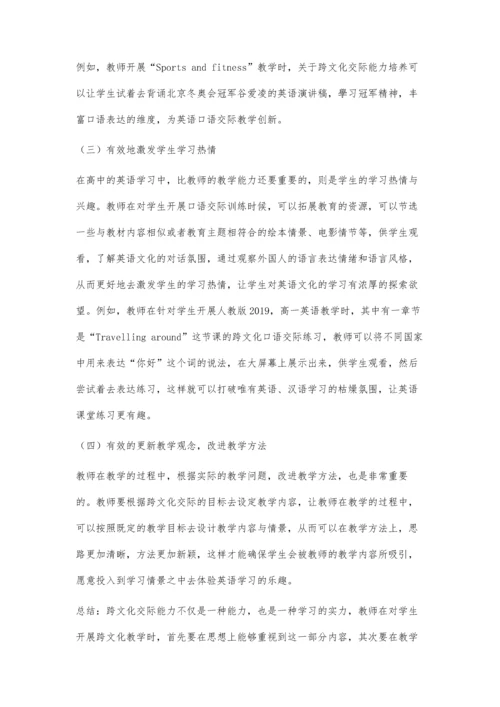 关于新课标下高中英语跨文化交际能力培养的思考.docx