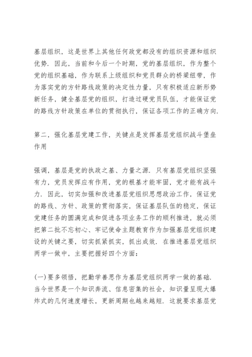 第二批主题教育党课讲稿范文.docx