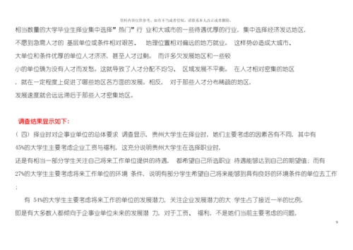 大学生择业倾向调查报告模板.docx