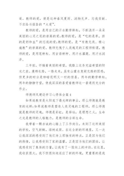 师德师风建设学习心得体会精选（10篇）.docx