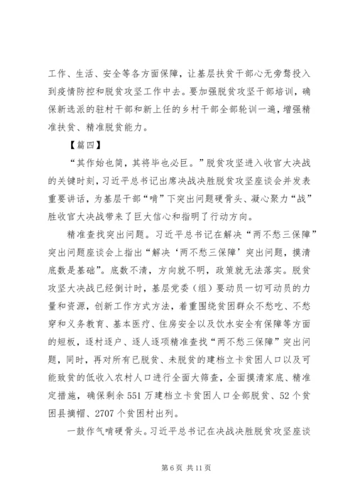 决战脱贫攻坚座谈会重要讲话学习心得六篇.docx