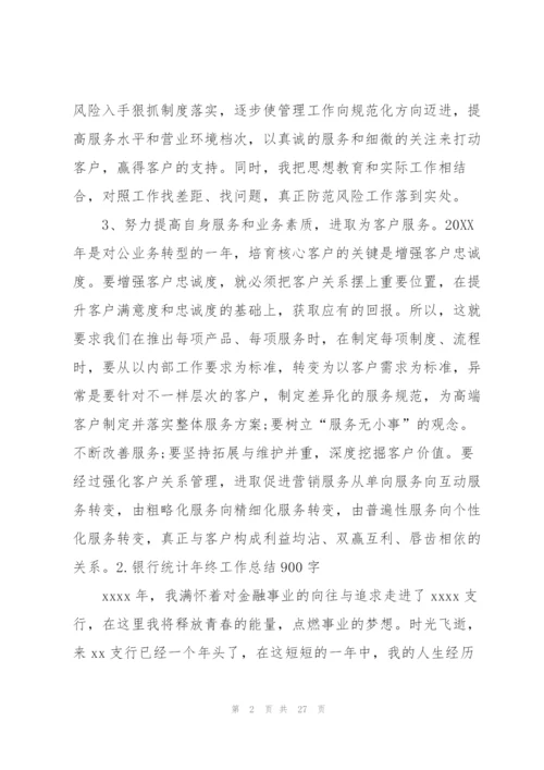 银行统计年终工作总结900字.docx