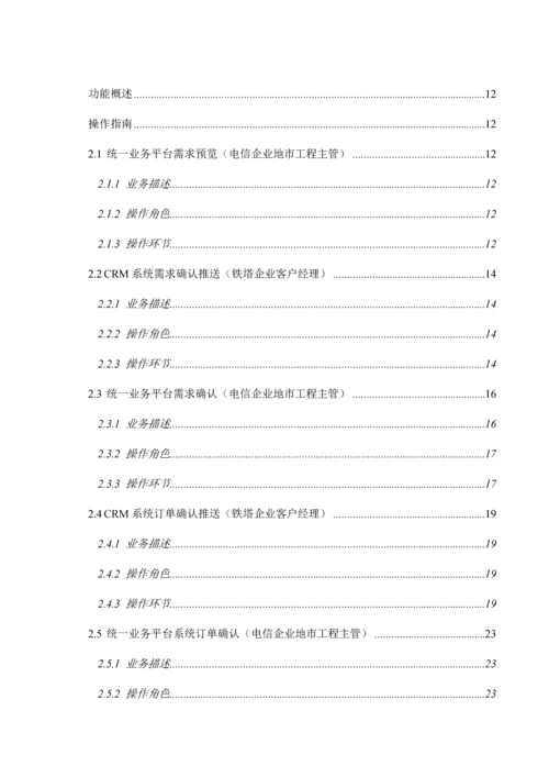中国铁塔统一业务平台用户操作手册培训资料.docx