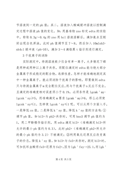 分析化学配位滴定法要点.docx