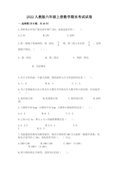 2022人教版六年级上册数学期末考试试卷带答案解析.docx