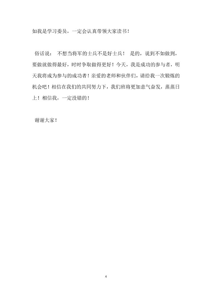 小学生班委竞选演讲稿模板