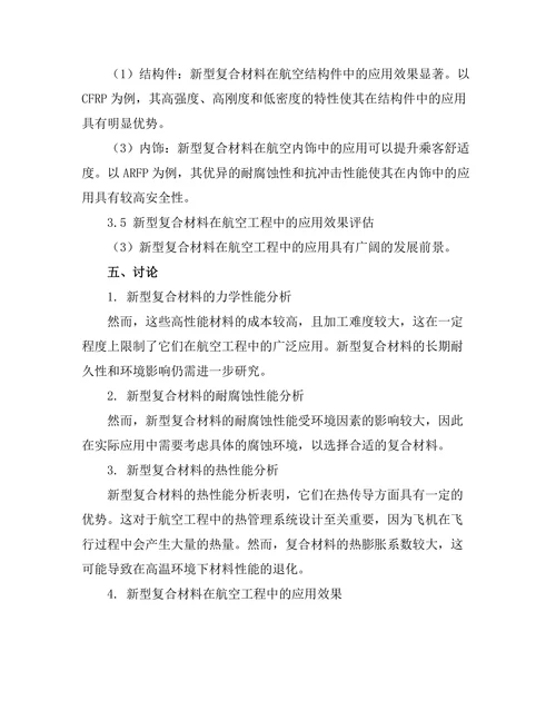 新型复合材料在航空工程中的应用与性能分析