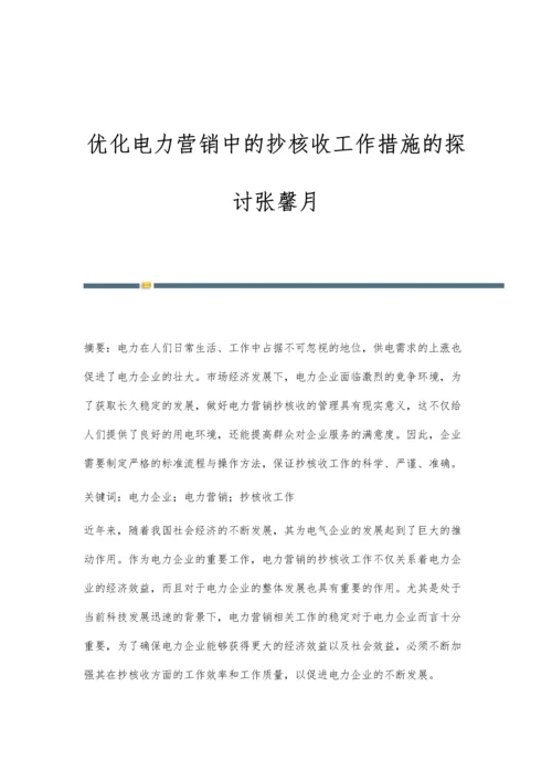 优化电力营销中的抄核收工作措施的探讨张馨月.docx