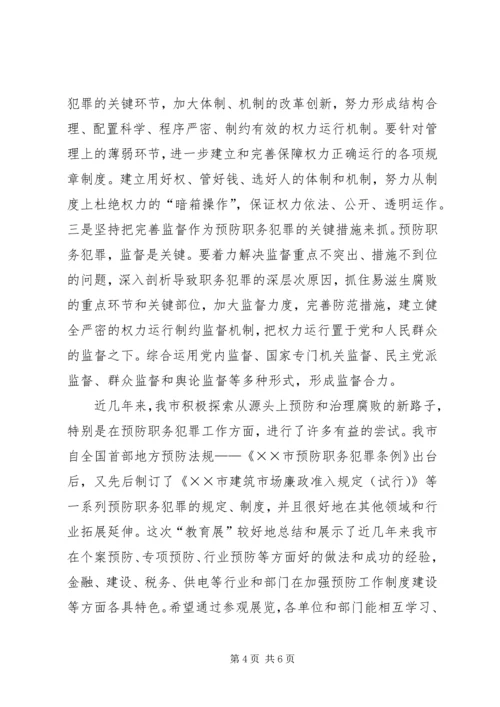 市委杨书记在市预防职务犯罪教育展开幕仪式上的讲话.docx
