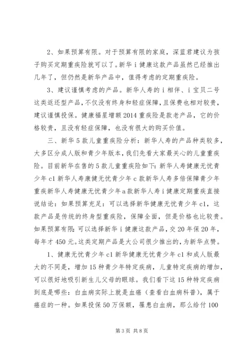 全网首发丨新华保险18款重疾险分析,到底哪款好？.docx