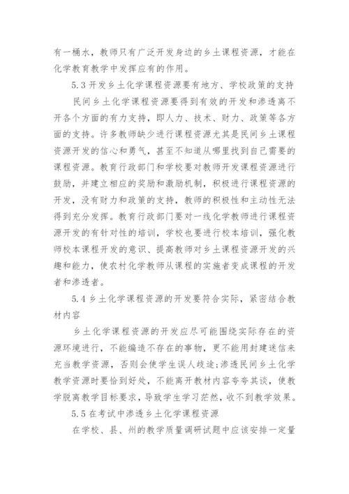 民间乡土化学教学资源的开发与渗透探究论文.docx