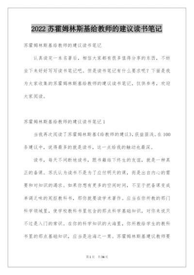 2022苏霍姆林斯基给教师的建议读书笔记.docx