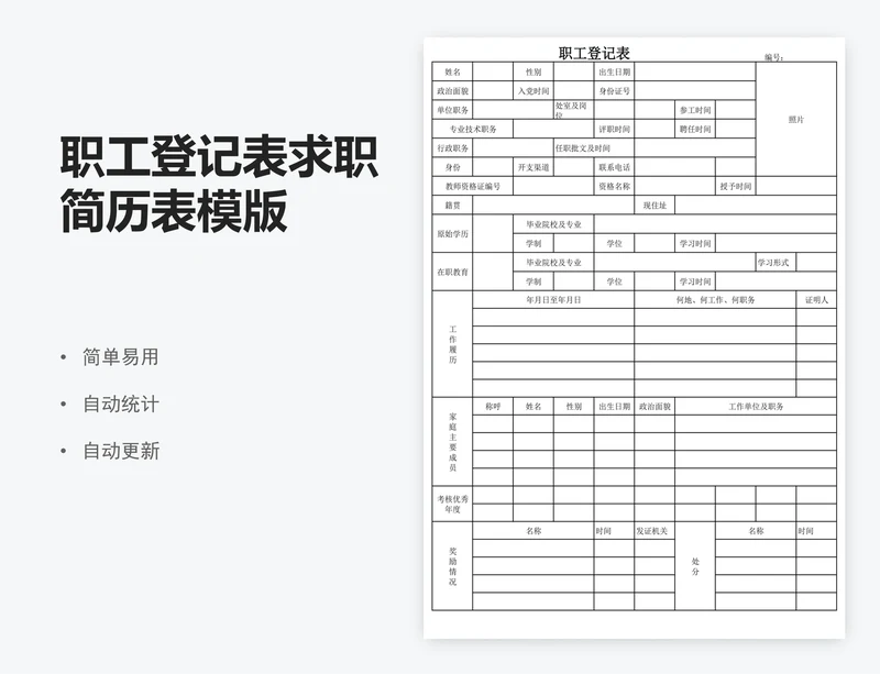职工登记表求职简历表模版