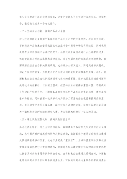 全球价值链重构对中国机电产品出口的影响与对策建议.docx