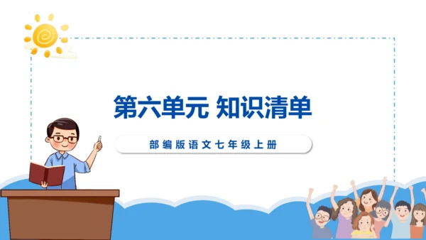 第6单元（知识清单）【2022-2023统编版七上语文高品备课（课件）】(共55张PPT)