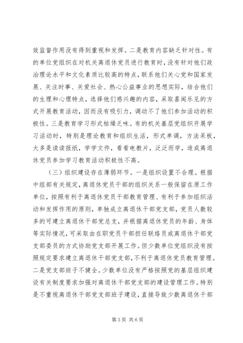 机关离退休党员教育管理工作的思考.docx