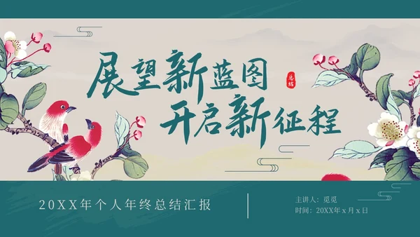 深青色中国风花鸟年终工作总结年终总结