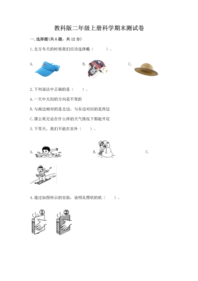 教科版二年级上册科学期末测试卷（精选题）.docx