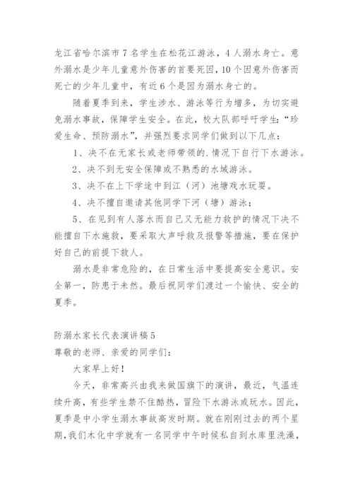 防溺水家长代表演讲稿.docx