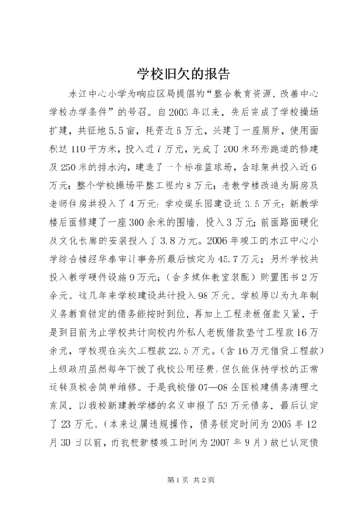 学校旧欠的报告.docx