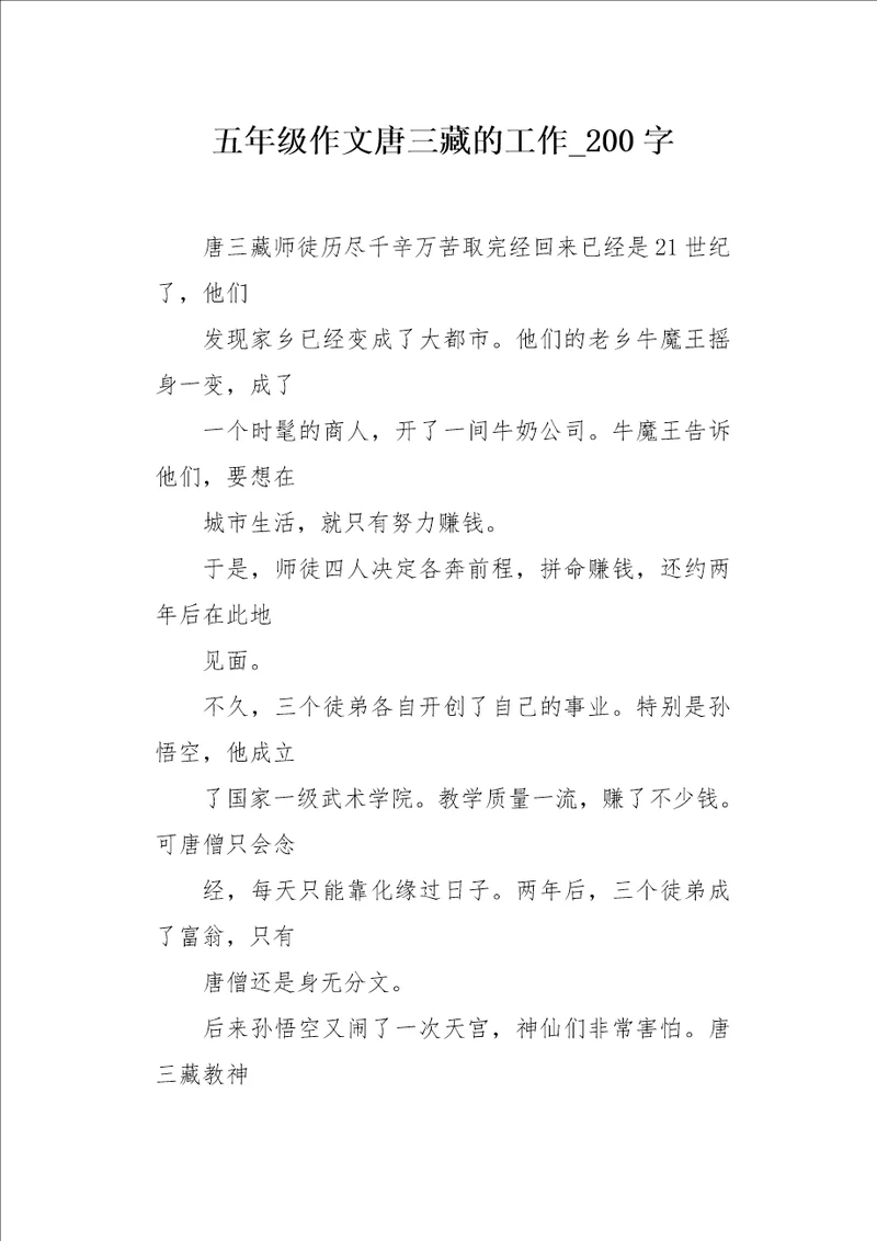 五年级作文唐三藏的工作200字