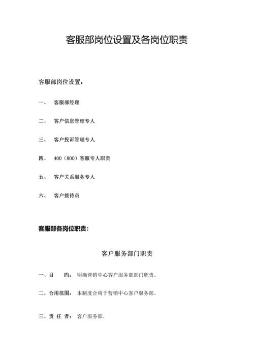 客服部岗位设置及各岗位职责.docx