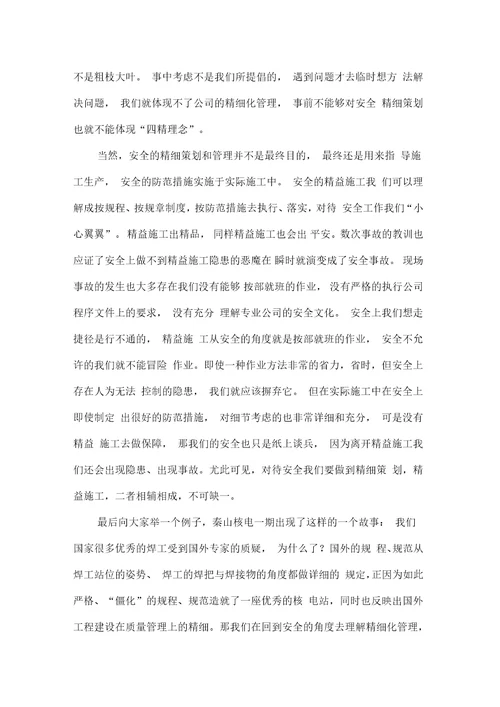 安全征文安全策划于精细,实施于精益