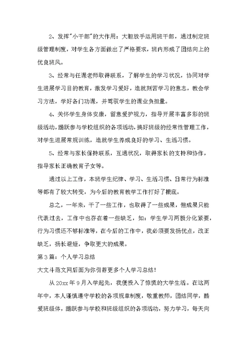 个人学习总结（共4篇）