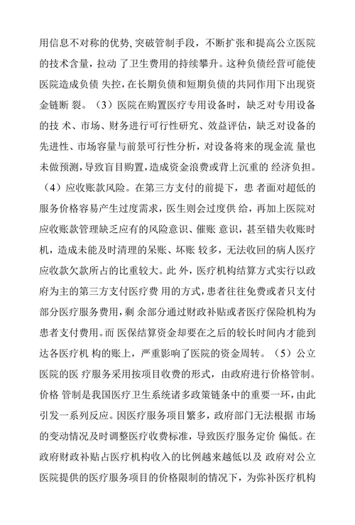 浅议公立医院财务风险及其防范