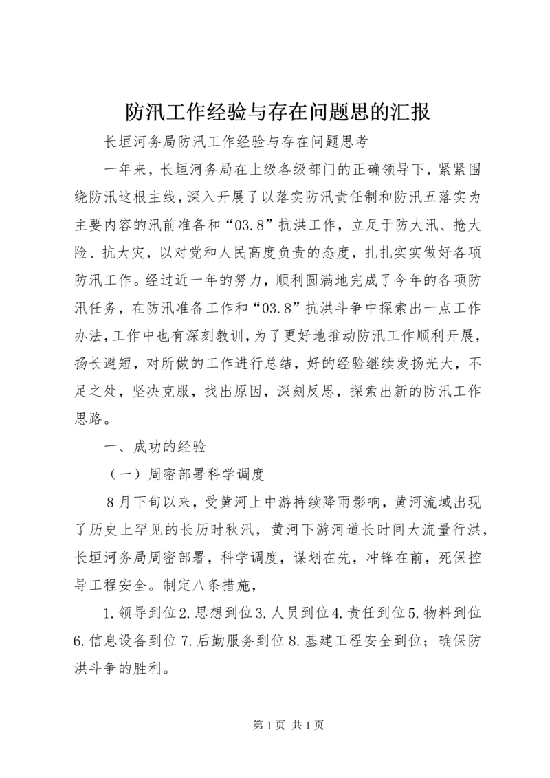 防汛工作经验与存在问题思的汇报 (3).docx