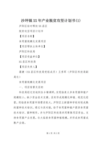 沙坪镇XX年产业脱贫攻坚计划书(2).docx