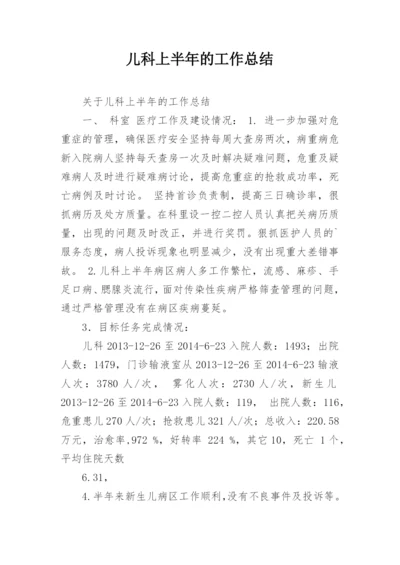 儿科上半年的工作总结.docx