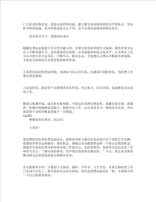 收费站站长竞争上岗演讲稿