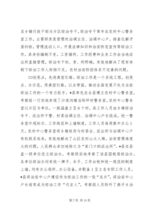 基层综治工作考察情况的报告 (2).docx