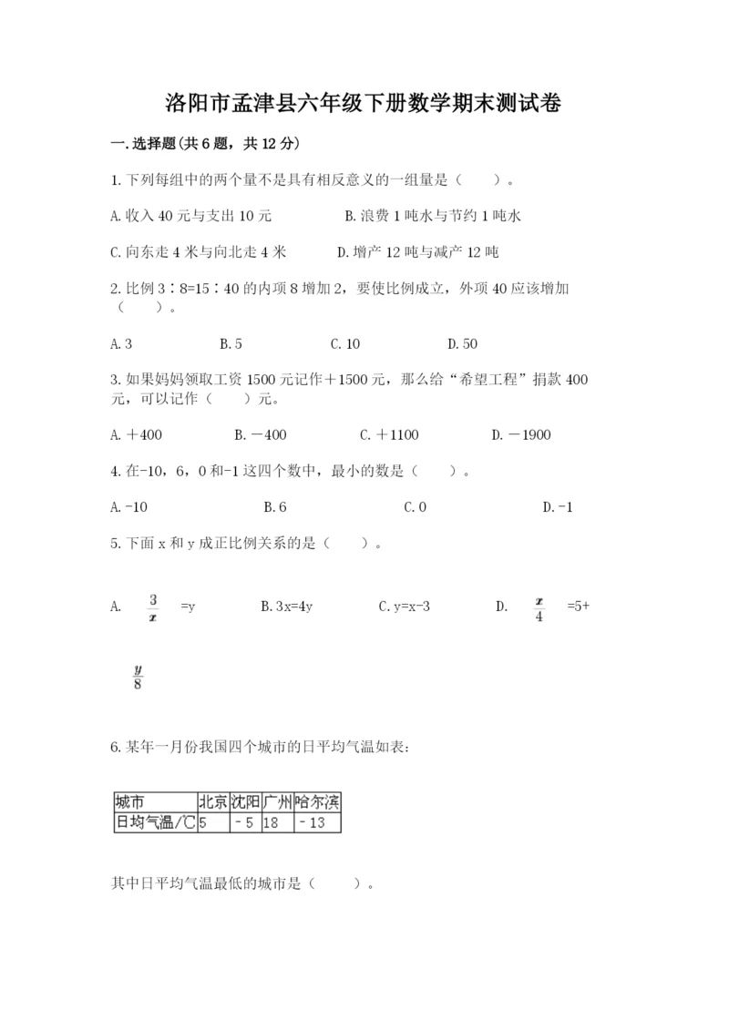 洛阳市孟津县六年级下册数学期末测试卷精选答案.docx