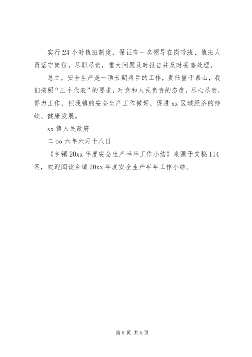 乡镇年度安全生产半年工作小结.docx