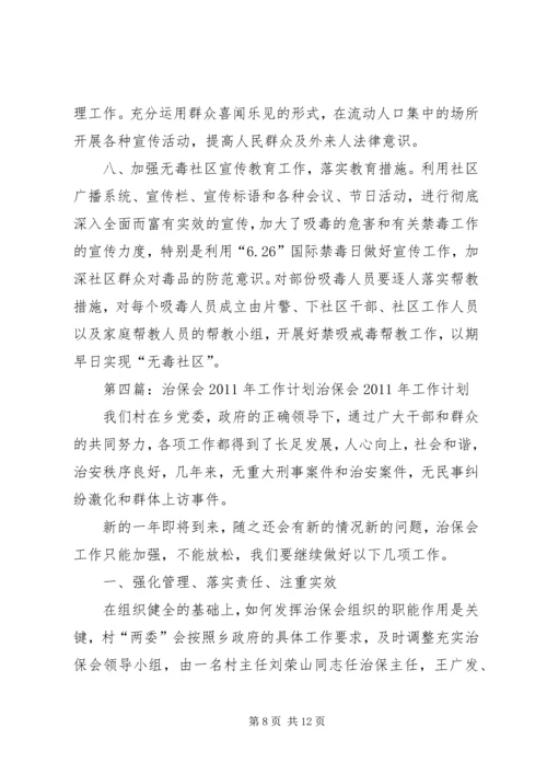 治保会工作计划.docx