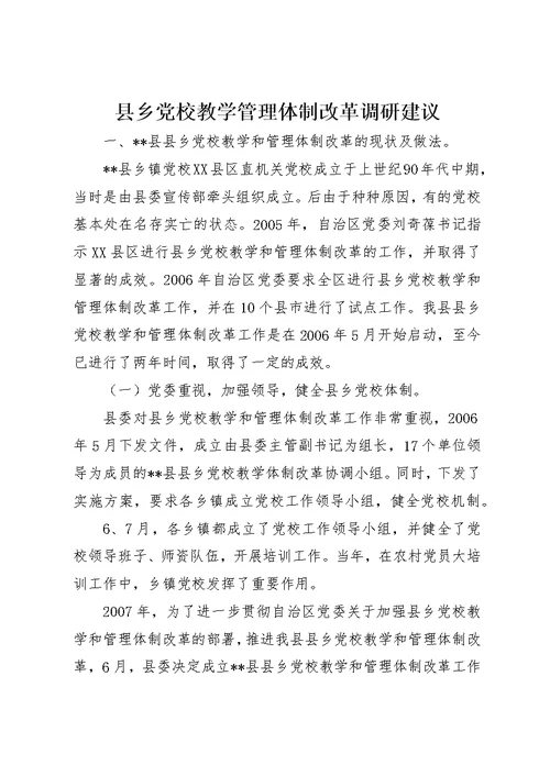 县乡党校教学管理体制改革调研建议