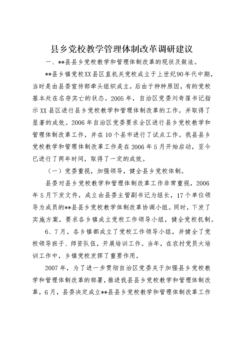 县乡党校教学管理体制改革调研建议