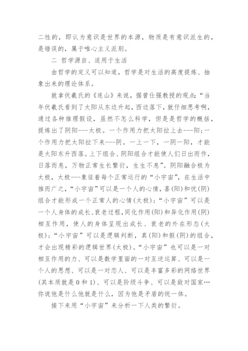 哲学与生活的关系论文参考范文.docx