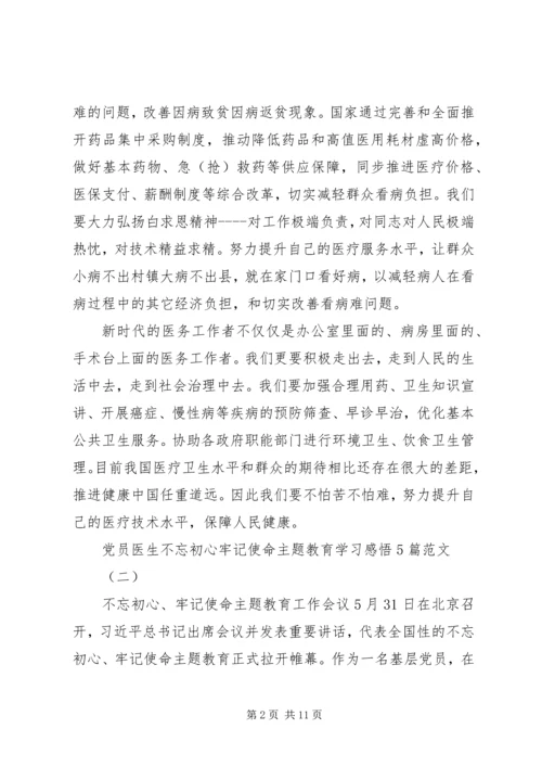 党员医生不忘初心牢记使命主题教育学习感悟5篇范文.docx