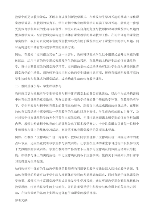 浅析构建生动初中体育课堂的策略.docx