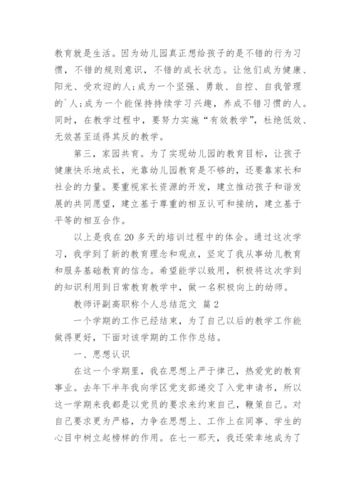 教师评副高职称个人总结范文.docx