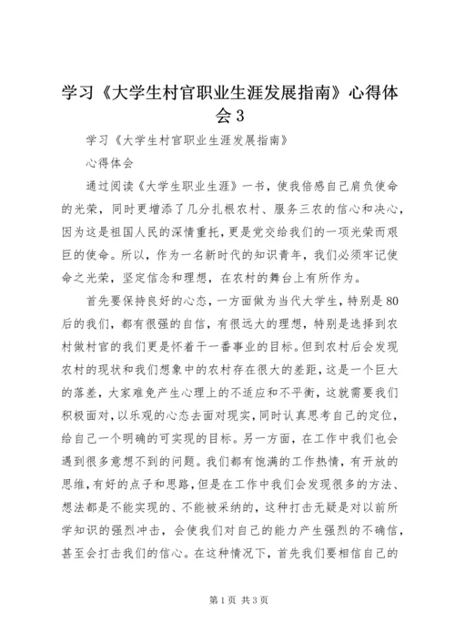 学习《大学生村官职业生涯发展指南》心得体会3 (2).docx