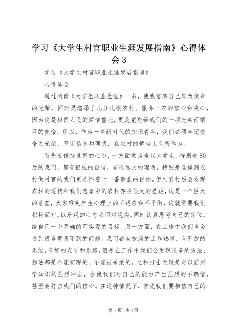 学习《大学生村官职业生涯发展指南》心得体会3 (2).docx