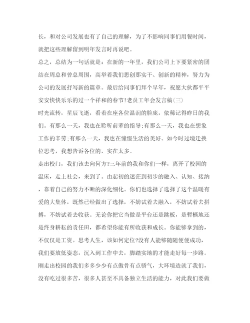 精编之公司老员工年会发言稿相关范文.docx